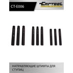 Направляющие штифты для ступицы Car-Tool CT-E006