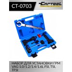 Набор для установки ГРМ VAG 1.0/1.2/1.4/1.6L FSI, TSI, TFSI Car-Tool CT-0703
