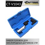 Набор головок для кислородных датчиков 3 пр. Car-Tool CT-V1043