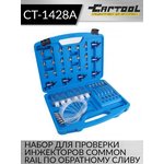 Набор для проверки инжекторов Common Rail по обратному сливу Car-Tool CT-1428A