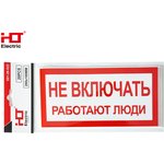 081-26-022, Знаки электробезопасности наклейка "Не включать ...