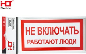 Фото 1/3 081-26-022, Знаки электробезопасности наклейка "Не включать. Работают люди" (уп./20 шт) HLT
