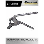 Монтажное приспособление VAG Car-Tool CT-U0210