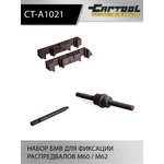 Набор БМВ для фиксации распредвалов M60 / M62 Car-Tool CT-A1021