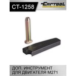 Дополнительный инструмент для двигателя M271 Car-Tool CT-1258