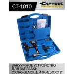 Вакуумное устройство для заправки охлаждающей жидкости Car-Tool CT-1010