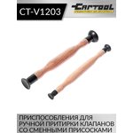 Приспособления для ручной притирки клапанов со сменными присосками Car-Tool CT-V1203
