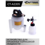 Устройство для прокачки тормозной жидкости Car-Tool CT-A2205