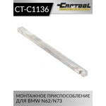 Монтажное приспособление Car-Tool CT-C1136
