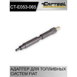 Адаптер для топливных систем FIAT Car-Tool CT-E053-065