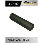 Упор VAG 30-23 Car-Tool CT-3189