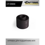 Оправка для подшипника КПП Car-Tool CT-D004