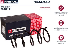 M8030650, Пружина подвески Nissan Almera 00- (1.8, 1.5 Dci) передняя Marshall