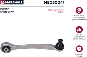 M8050041, Рычаг VAG A4 94-, A6 97-, Allroad 00-; Superb 01-; Passat 96- передний Marshall левый