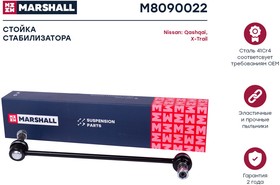 M8090022, Стойка стабилизатора Nissan Qashqai (J10) 06-14, X-Trail (T31, T32) 07-, Teana переднего Marshall пр