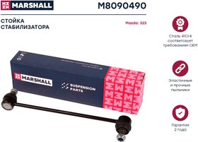 M8090490, Стойка стабилизатора Mazda 323 (BJ) 98-04, Familia (BJ) 98-00 переднего Marshall