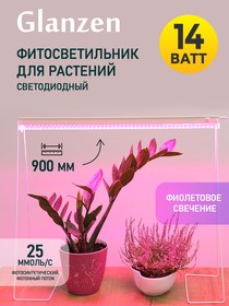 Фото 1/5 Светодиодный линейный светильник для растений GLANZEN RPD-0900-14-fito