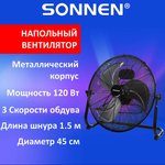 Вентилятор напольный ПОВЫШЕННОЙ МОЩНОСТИ SONNEN FE-45A, d=45 см, 120 Вт ...
