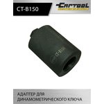 Адаптер для динамометрического ключа Car-Tool CT-B150