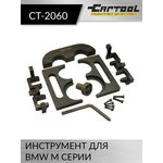 Инструмент для BMW M серии Car-Tool CT-2060
