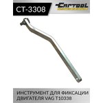 Инструмент для фиксации двигателя VAG T10338 Car-Tool CT-3308