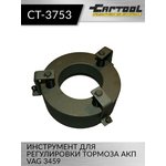 Инструмент для регулировки тормоза АКП VAG 3459 Car-Tool CT-3753