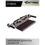 Монтажный держатель насоса ГУР Car-Tool CT-B032