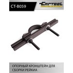 Опорный кронштейн для сборки рейки Car-Tool CT-B059