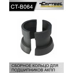 Сборное кольцо для подшипников АКПП Car-Tool CT-B064
