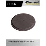 Монтажные набор для АКПП Car-Tool CT-B147