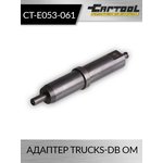 Адаптер Trucks-DB OM Car-Tool CT-E053-061