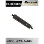 Адаптер Mercedes Car-Tool CT-E053-078
