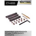 Комплект для ремонта резьбы тормозного суппорта Car-Tool CT-H033