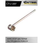 Фиксатор шестерни распредвала Porsche Car-Tool CT-L1207