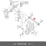 7P0501530, Тяга подвески задн поперечная правая VW: TOUAREG (2010 )