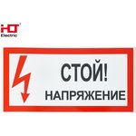 081-26-025, Знаки электробезопасности плакат 200х100мм "Стой ...
