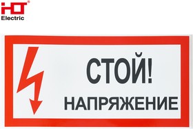 Фото 1/3 081-26-025, Знаки электробезопасности плакат 200х100мм "Стой. Напряжение" (уп./20 шт) HLT