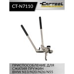 Приспособление для сжатия пружин BMW N13/N20/N26/N55 Car-Tool CT-N7110