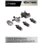 Набор для ремонта инжекторов CATERPILLAR CR Car-Tool CT-N800