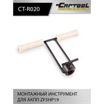 Монтажный инструмент для АКПП ZF5HP19 Car-Tool CT-R020