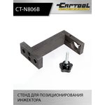 Стенд для позиционирования инжектора Car-Tool CT-N806B