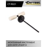 Монтажный инструмент для АКПП ZF6HP19 Car-Tool CT-R021