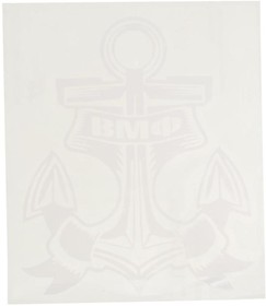 069913, Наклейка виниловая вырезанная "ВМФ" 12х13см белая AUTOSTICKERS