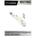 Фиксатор распредвала Opel EN-48953 Car-Tool CT-U0302