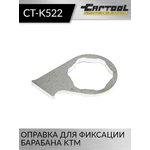 Оправка для фиксации барабана KTM Car-Tool CT-K522