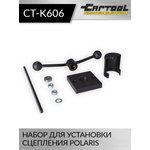 Набор для установки сцепления Polaris Car-Tool CT-K606