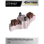 Фиксатор распредвала VW Car-Tool CT-9167