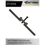 Инструмент распорный, приводного вала КПП VAG T10323 Car-Tool CT-3723