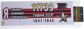 VRC 907-06, Наклейка виниловая "Я помню героев" 12х35см (лента) полноцветная MASHINOKOM