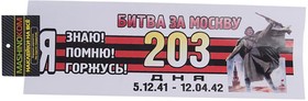 VRC 907-09, Наклейка виниловая "Я помню Москва" 12х35см (лента) полноцветная MASHINOKOM